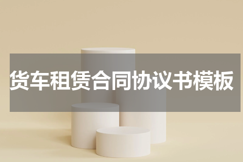 货车租赁合同协议书模板