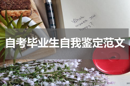 自考毕业生自我鉴定范文