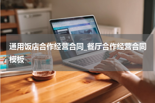 通用饭店合作经营合同_餐厅合作经营合同模板