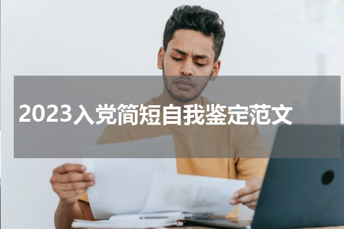 2023入党简短自我鉴定范文