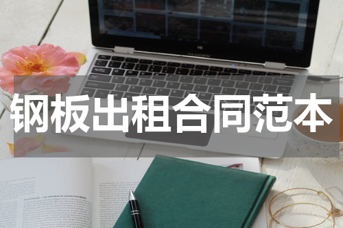 钢板出租合同范本