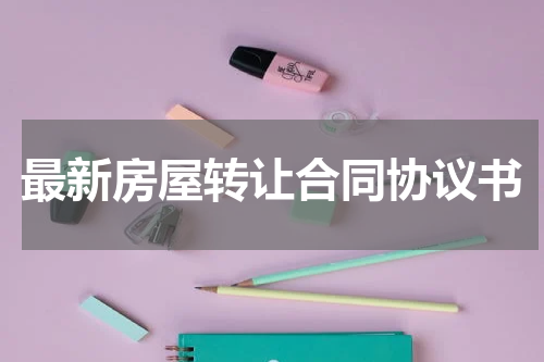 最新房屋转让合同协议书