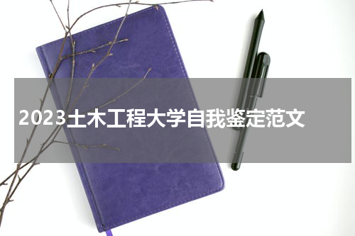 2023土木工程大学自我鉴定范文