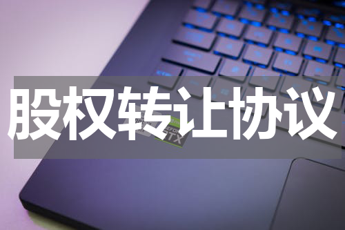 股权转让协议