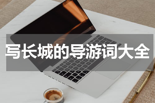写长城的导游词大全