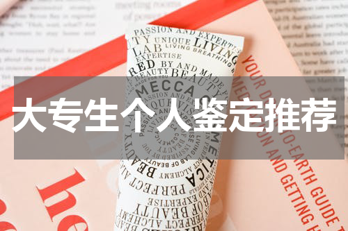 大专生个人鉴定推荐