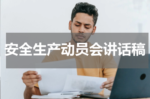 安全生产动员会讲话稿