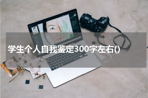 学生个人自我鉴定300字左右()