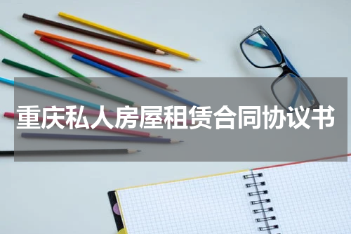 重庆私人房屋租赁合同协议书