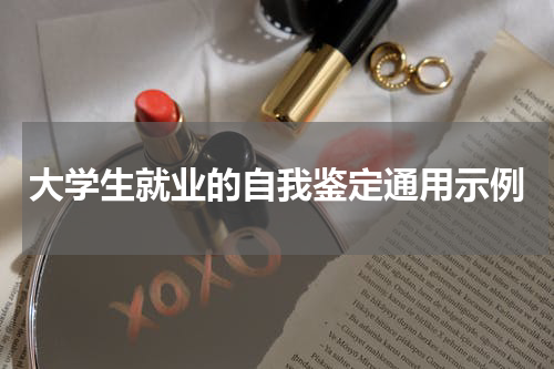 大学生就业的自我鉴定通用示例