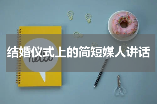 结婚仪式上的简短媒人讲话