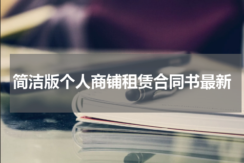 简洁版个人商铺租赁合同书最新
