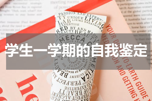 学生一学期的自我鉴定