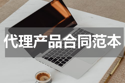 代理产品合同范本