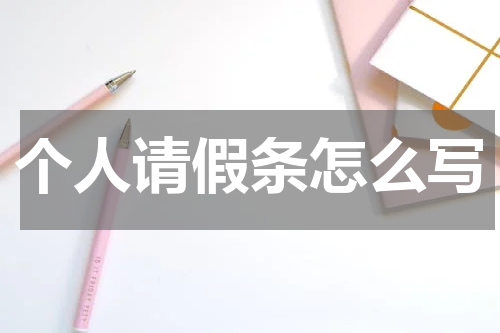 个人请假条怎么写