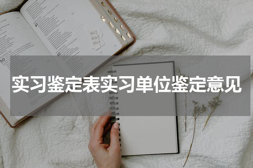 实习鉴定表实习单位鉴定意见