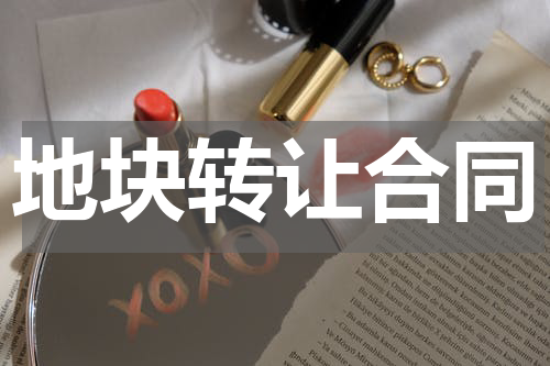 地块转让合同