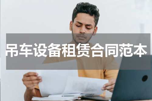 吊车设备租赁合同范本