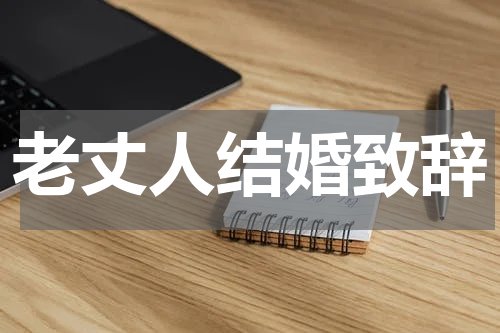 老丈人结婚致辞