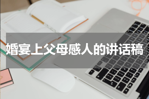 婚宴上父母感人的讲话稿