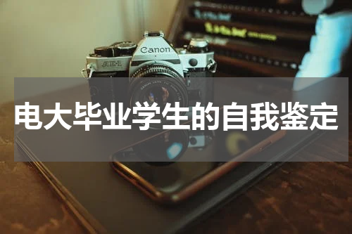 电大毕业学生的自我鉴定