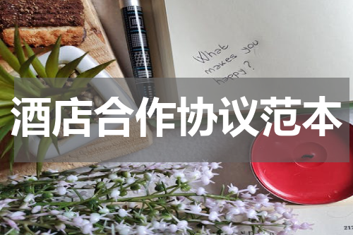 酒店合作协议范本