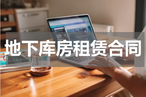 地下库房租赁合同