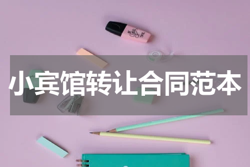 小宾馆转让合同范本