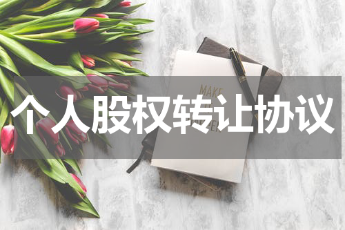 个人股权转让协议