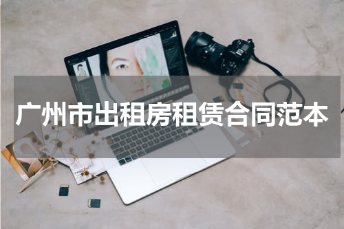 广州市出租房租赁合同范本