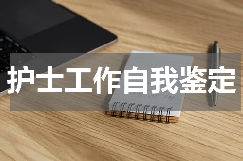 护士工作自我鉴定