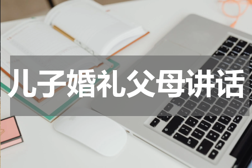 儿子婚礼父母讲话