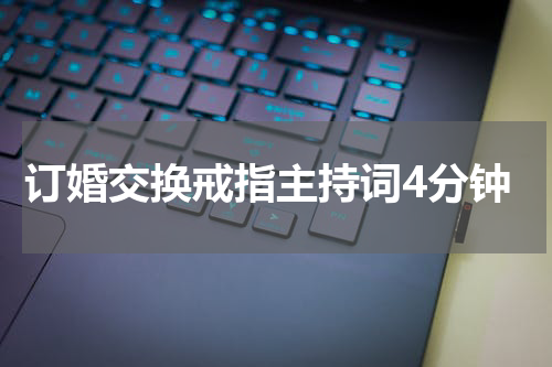 订婚交换戒指主持词4分钟