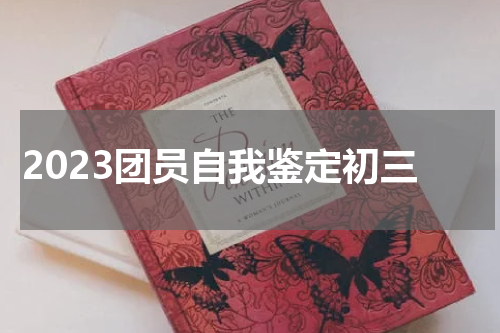 2023团员自我鉴定初三