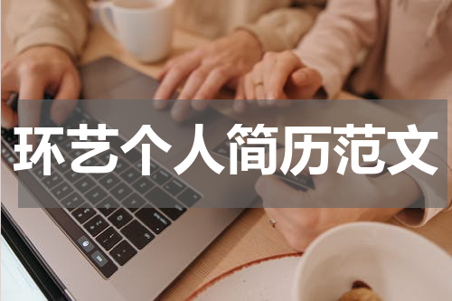环艺个人简历范文
