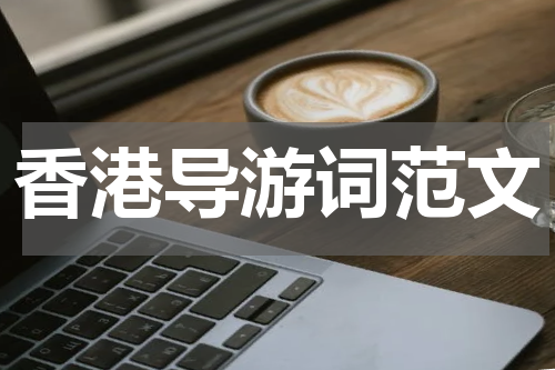 香港导游词范文