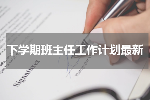下学期班主任工作计划最新