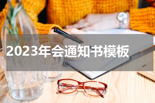 2023年会通知书模板