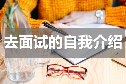 去面试的自我介绍