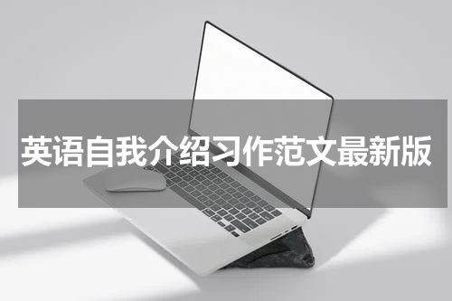 英语自我介绍习作范文最新版