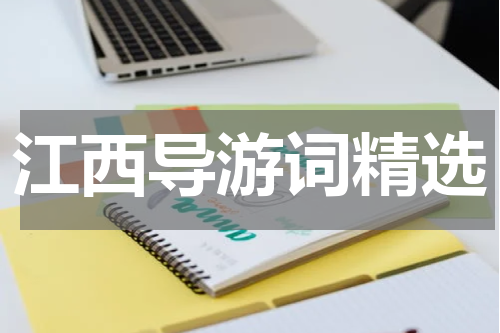 江西导游词精选