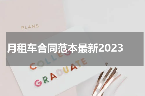 月租车合同范本最新2023