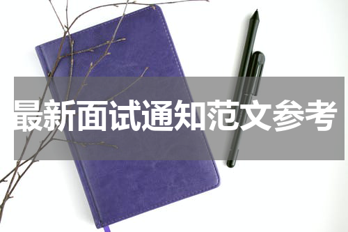 最新面试通知范文参考
