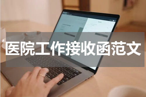 医院工作接收函范文