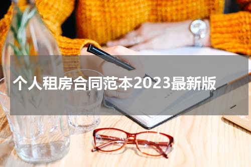 个人租房合同范本2023最新版
