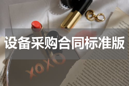 设备采购合同标准版