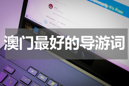 澳门最好的导游词