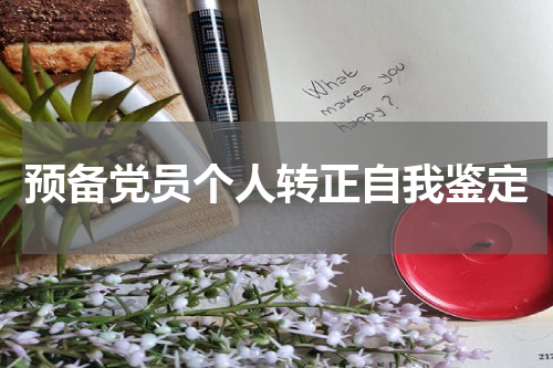 预备党员个人转正自我鉴定