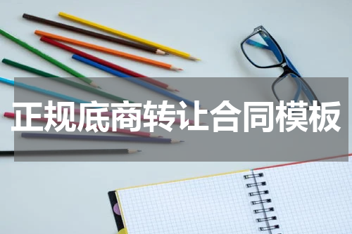 正规底商转让合同模板