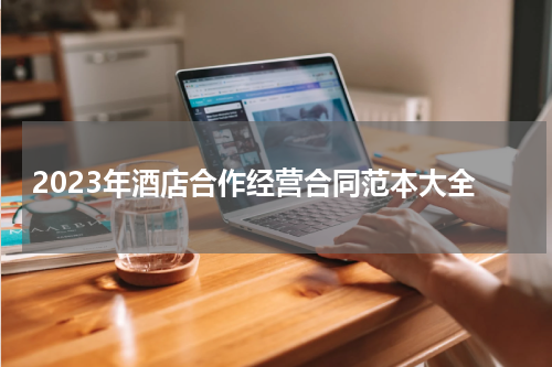 2023年酒店合作经营合同范本大全
